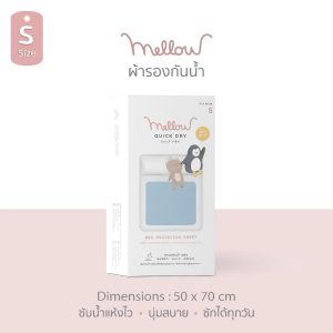Mellow Quickdry ผ้ารองกันฉี่ ขนาด 50ซม.x70ซม.