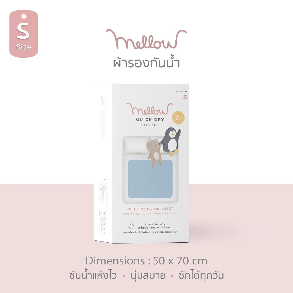 Mellow Quickdry ผ้ารองกันฉี่ ขนาด 50ซม.x70ซม.