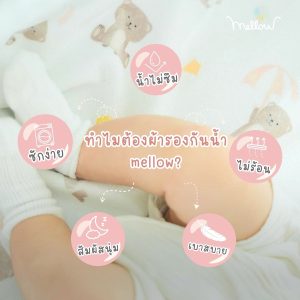Mellow Quickdry ผ้ารองกันฉี่ ขนาด 50ซม.x70ซม. - Image 2