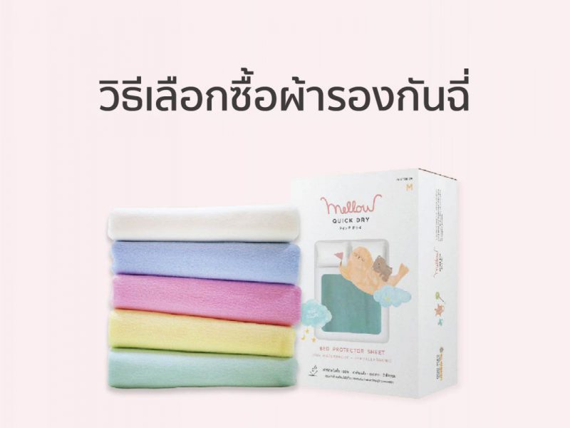 วิธีการเลือกซื้อผ้ารองงกันฉี่