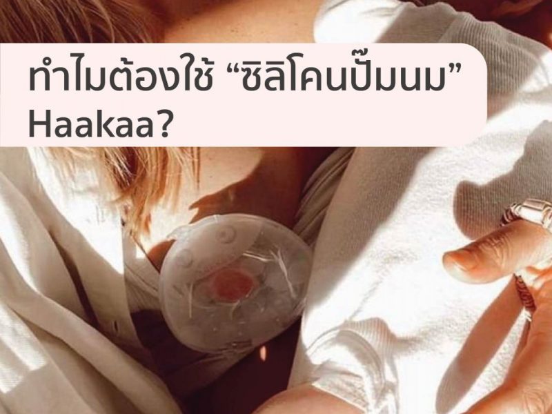 ทำไมต้องใช้ "ซิลิโคนปั๊มนม" Haakaa?