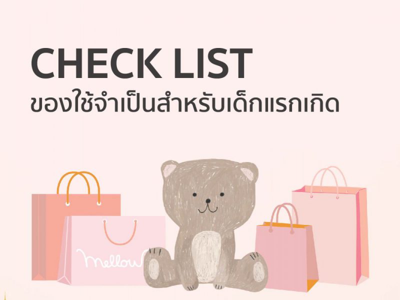 ของใช้จำเป็นสำหรับเด็กแรกเกิด