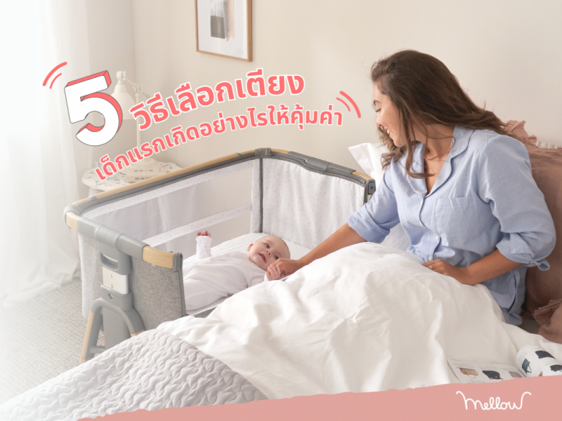 5 วิธีเลือกเตียงเด็กแรกเกิดอย่างไรให้คุ้มค่า