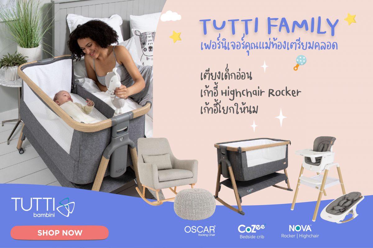 Tutti Bambini เตียง cozee bed