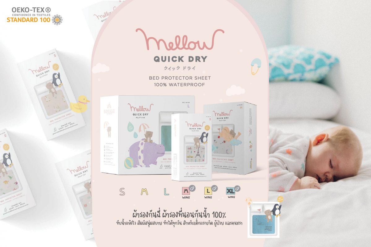 Mellow ผ้ารองกันฉี่
