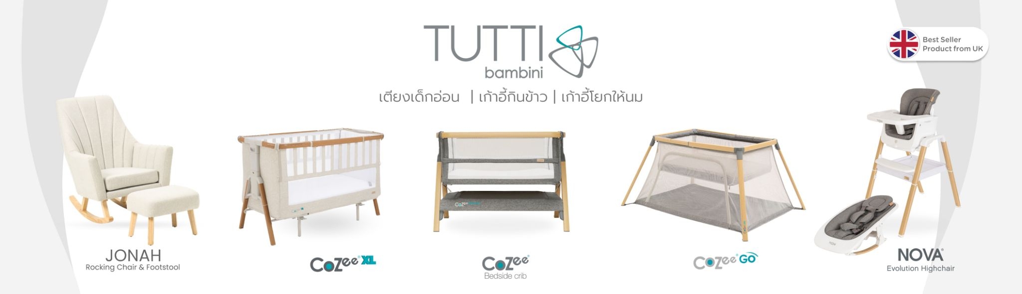 Tutti Bambini เฟอร์นิเจอร์สำหรับแม่และเด็ก เตียงเด็กแรกเกิด เก้าอี้โยกให้นม เก้าอี้ทานข้าว