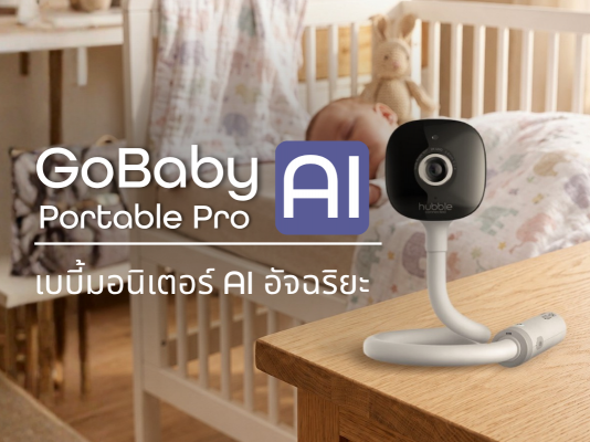 Gobaby Ai แนะนำกล้องเบบี้มอนิเตอร์
